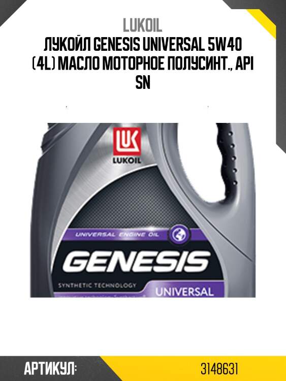 Масло моторное полусинтетическое lukoil genesis universal 5w40 sn lukoil 3148631