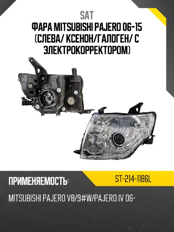 Фара mitsubishi pajero 06-15 слева sat st-214-1186l