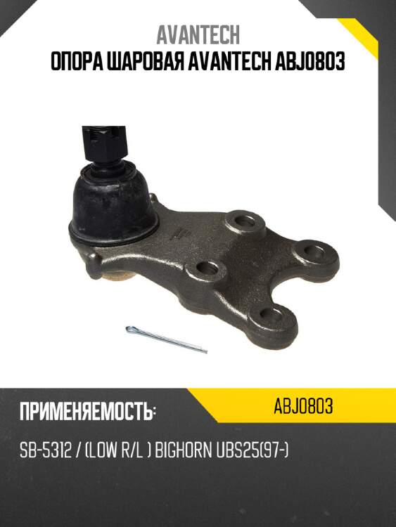 Опора шаровая avantech abj0803