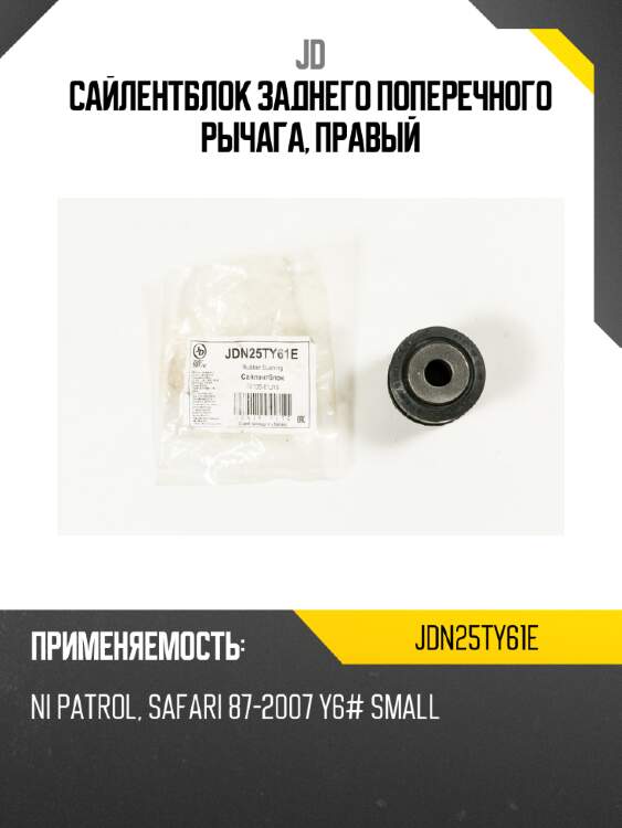 Сайлентблок заднего поперечного рычага, правый jd jdn25ty61e