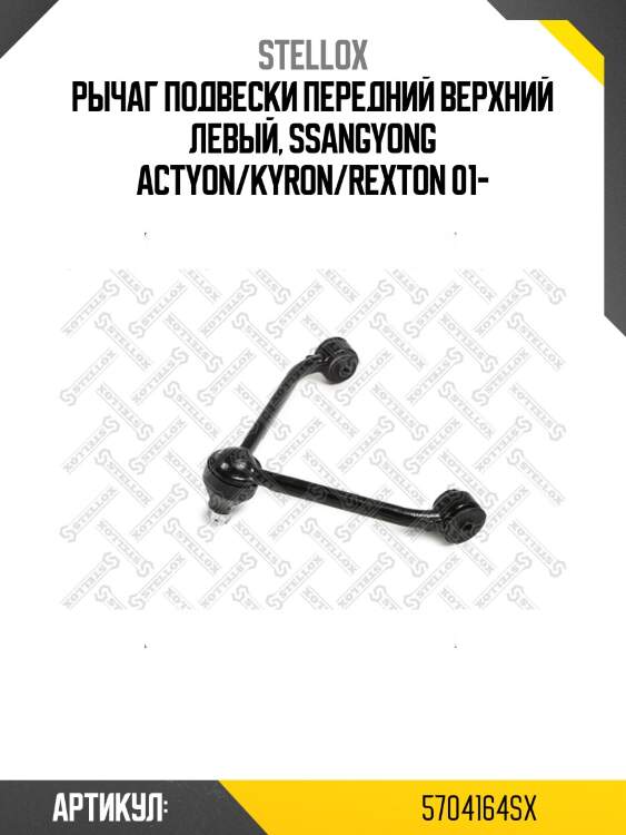 Рычаг подвески передний верхний левый, ssangyong actyon/kyron/rexton 01-