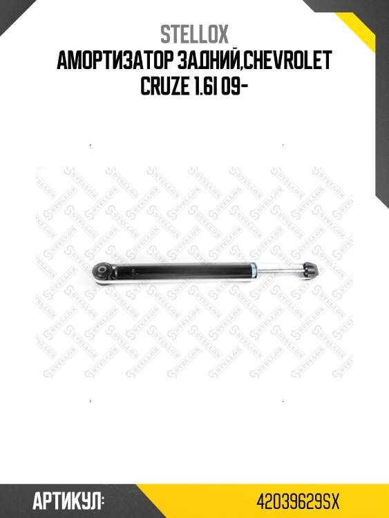 Амортизатор задний,chevrolet cruze 1.6i 09-