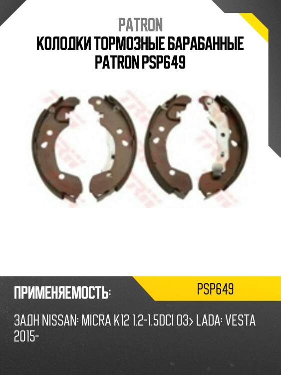 Колодки тормозные барабанные patron psp649