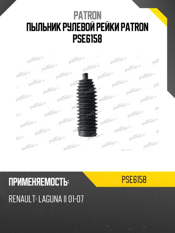 Пыльник рулевой рейки patron pse6158