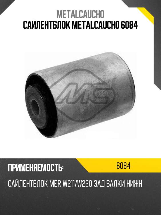 Сайлентблок metalcaucho 6084