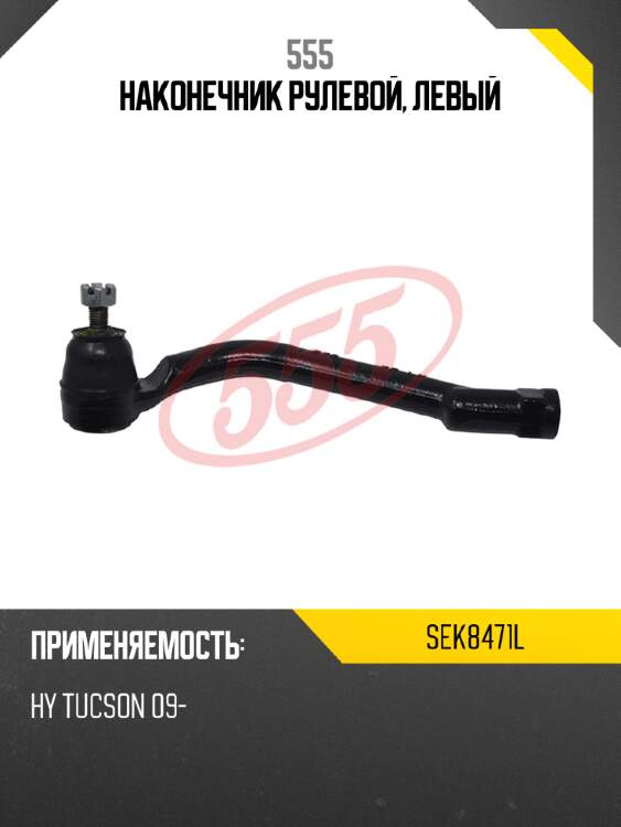 555 наконечник рулевой, левый sek8471l