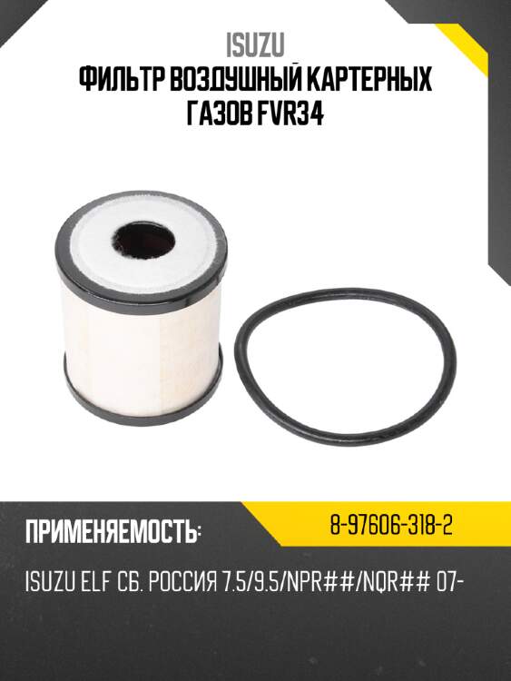 Фильтр воздушный картерных газов fvr34 isuzu 8-97606-318-2