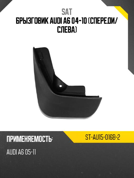 Брызговик audi a6 04-10 спереди sat st-au15-016b-2
