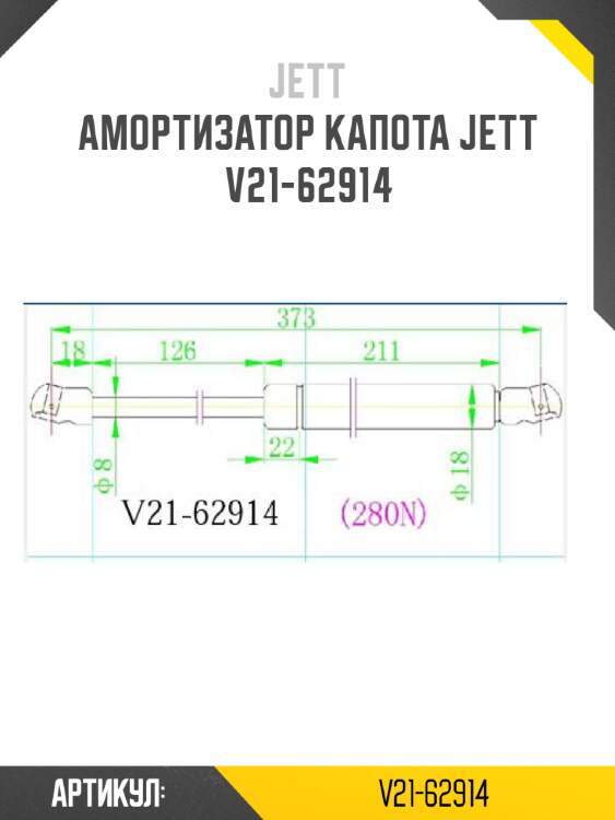Амортизатор капота jett  v21-62914