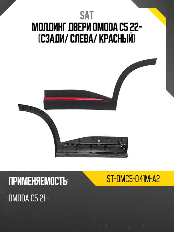 Молдинг двери omoda c5 22- сзади sat st-omc5-041m-a2