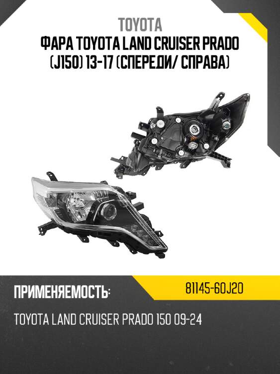 Фара toyota land cruiser prado j150 13-17 спереди toyota 81145-60j20