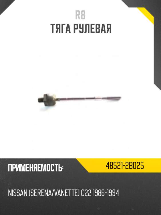Тяга рулевая r8 48521-2b025