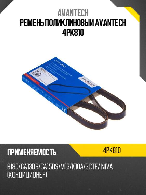 Ремень поликлиновый avantech 4pk810