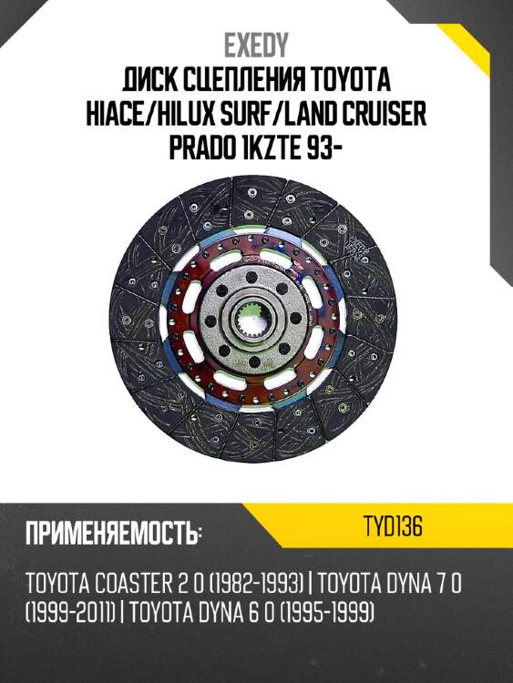 Диск сцепления toyota hiace exedy tyd136