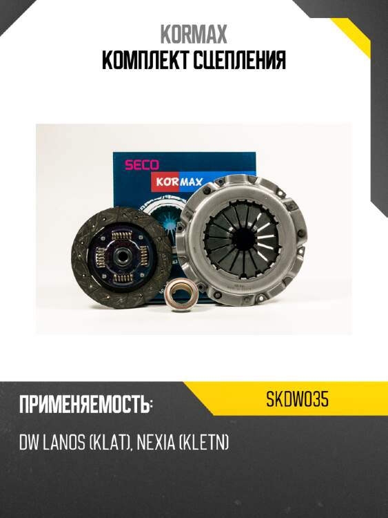 Комплект сцепления kormax skdw035