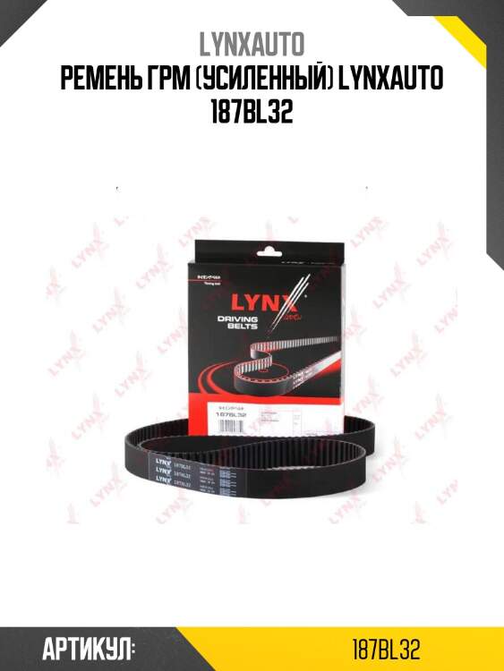Ремень грм (усиленный) lynxauto 187bl32