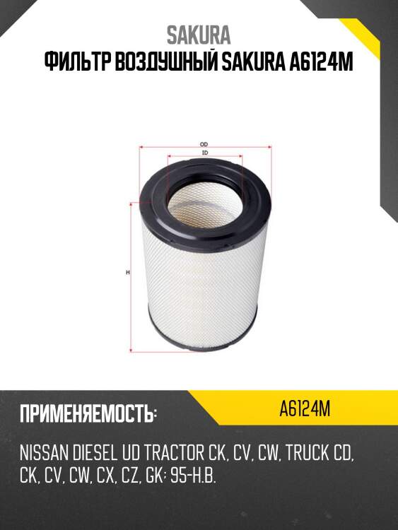 Фильтр воздушный nissan a6124m sakura