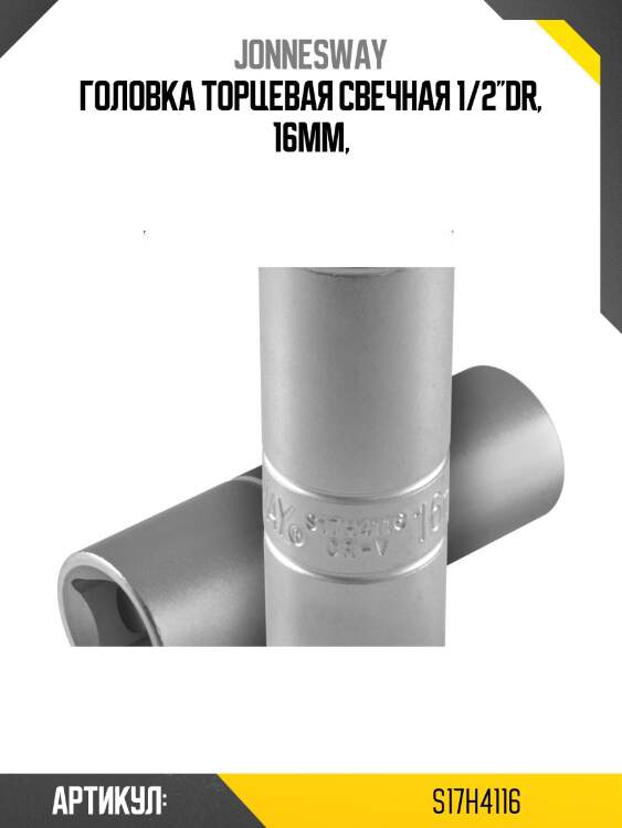 Головка торцевая свечная 1/2''dr, 16мм,