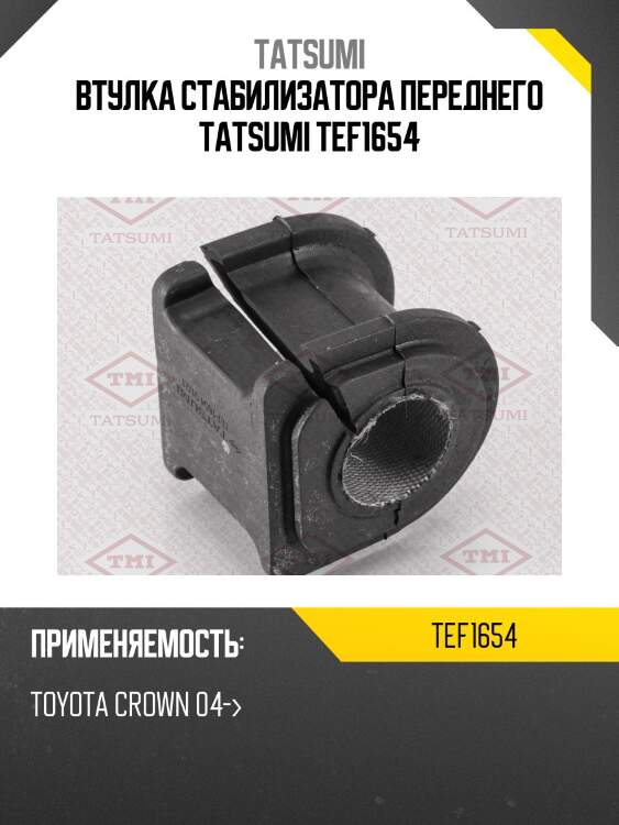 Втулка стабилизатора переднего tatsumi tef1654