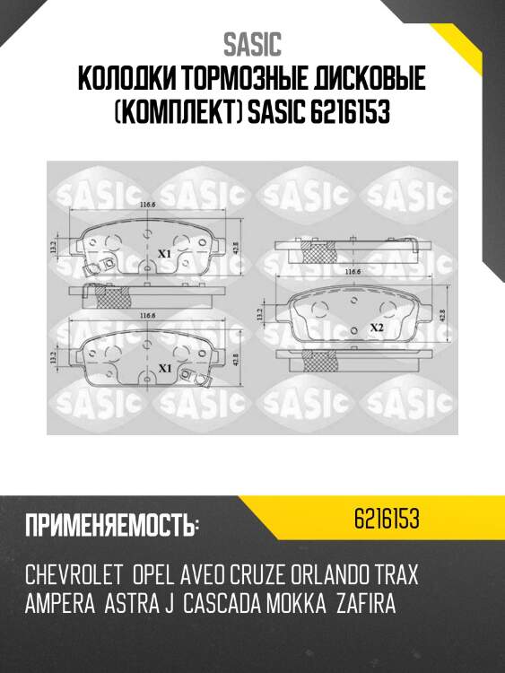 Колодки тормозные дисковые (комплект) sasic 6216153