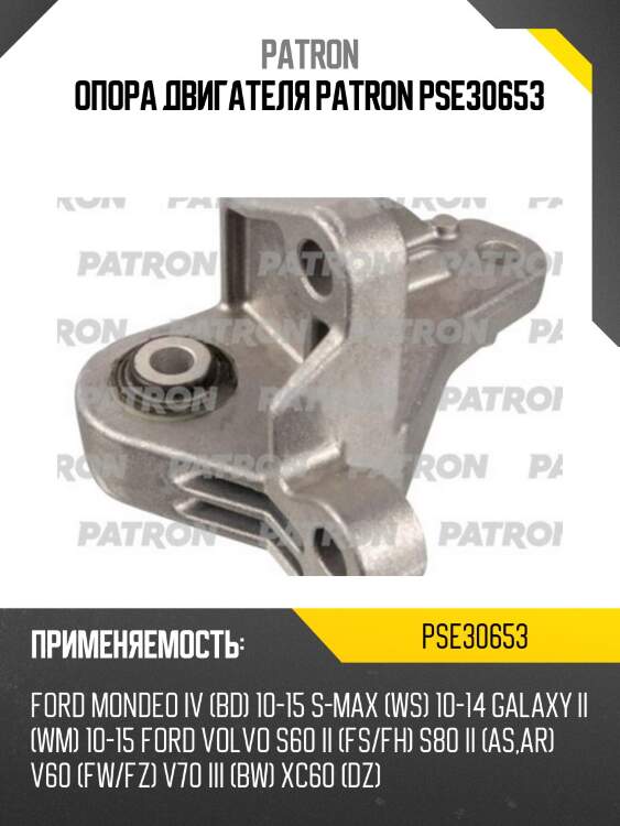 Опора двигателя patron pse30653