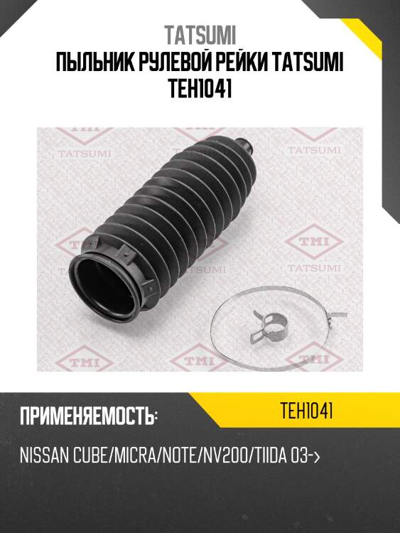 Пыльник рулевой рейки tatsumi teh1041