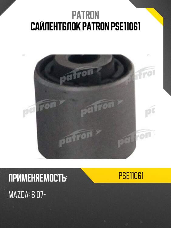 Сайлентблок patron pse11061