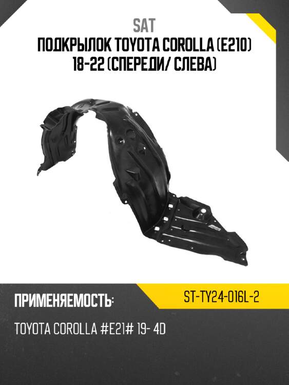 Подкрылок toyota corolla e210 18-22 спереди sat st-ty24-016l-2