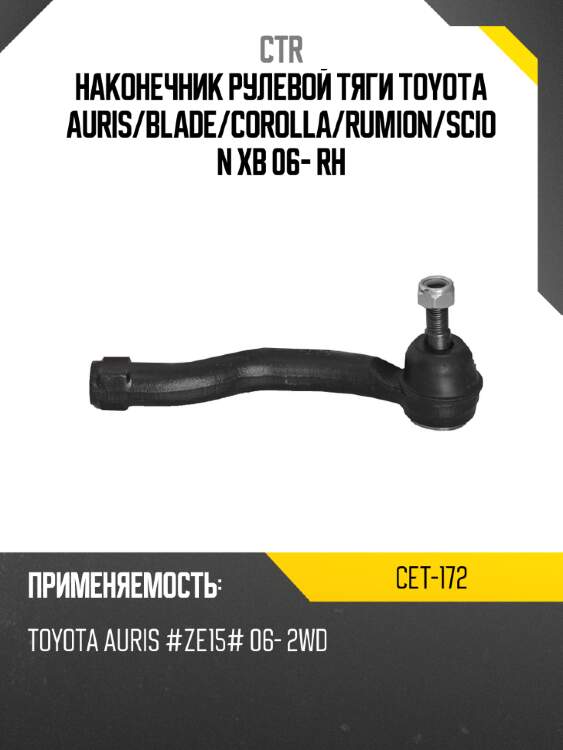 Наконечник рулевой тяги toyota auris ctr cet-172