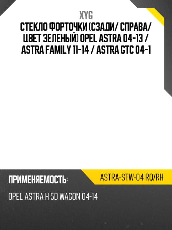 Стекло форточки сзади xyg astra-stw-04 rq/rh