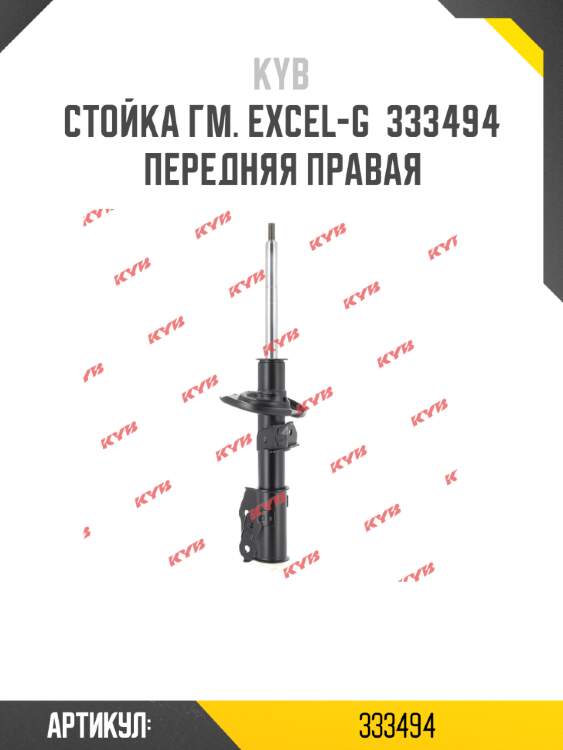 Стойка гм. excel-g  333494  передняя правая