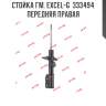 Стойка гм. excel-g  333494  передняя правая
