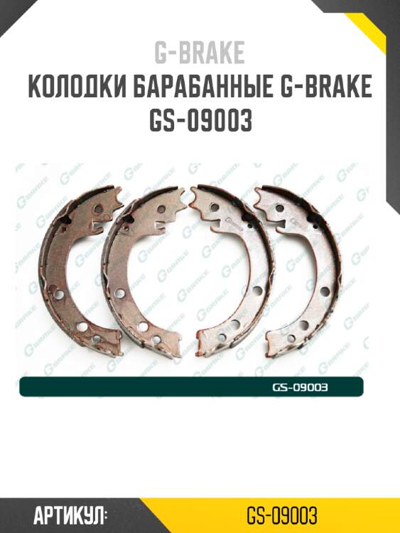 Колодки барабанные g-brake  gs-09003