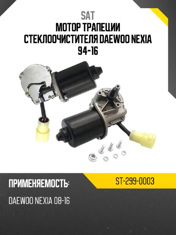 Мотор трапеции стеклоочистителя daewoo nexia 94-16 sat st-299-0003