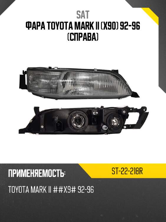 Фара toyota mark ii x90 92-96 справа sat st-22-218r