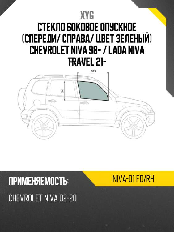 Стекло боковое опускное спереди xyg niva-01 fd/rh