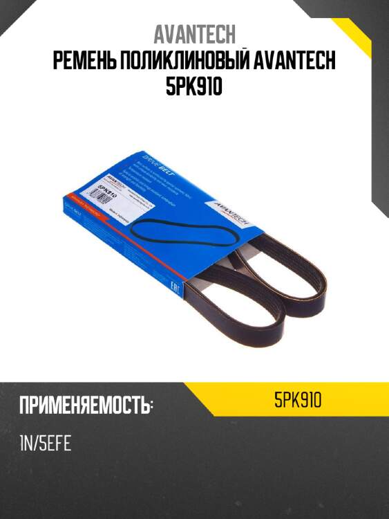 Ремень поликлиновый avantech 5pk910