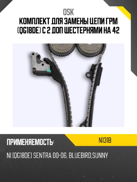 Комплект для замены цепи грм (qg18de) с 2 доп шестернями на 42 osk n131b