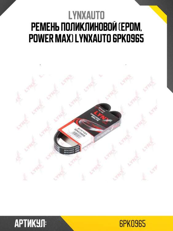 Ремень поликлиновой (epdm, power max) lynxauto 6pk0965
