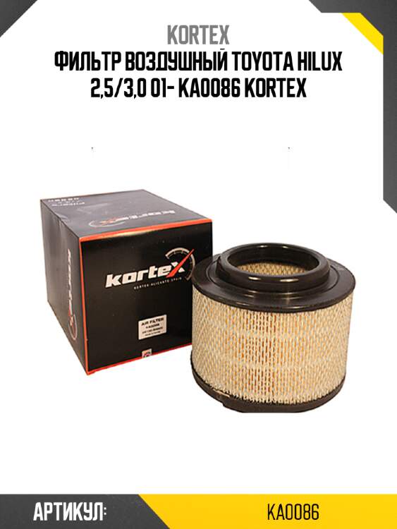 Фильтр воздушный toyota hilux 2,5/3,0 01- ka0086 kortex
