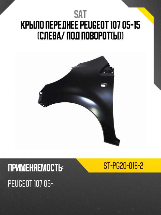 Крыло переднее peugeot 107 05-15 слева sat st-pg20-016-2
