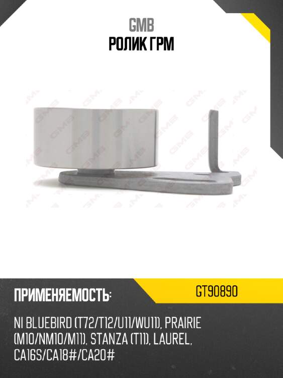 Ролик грм gmb gt90890