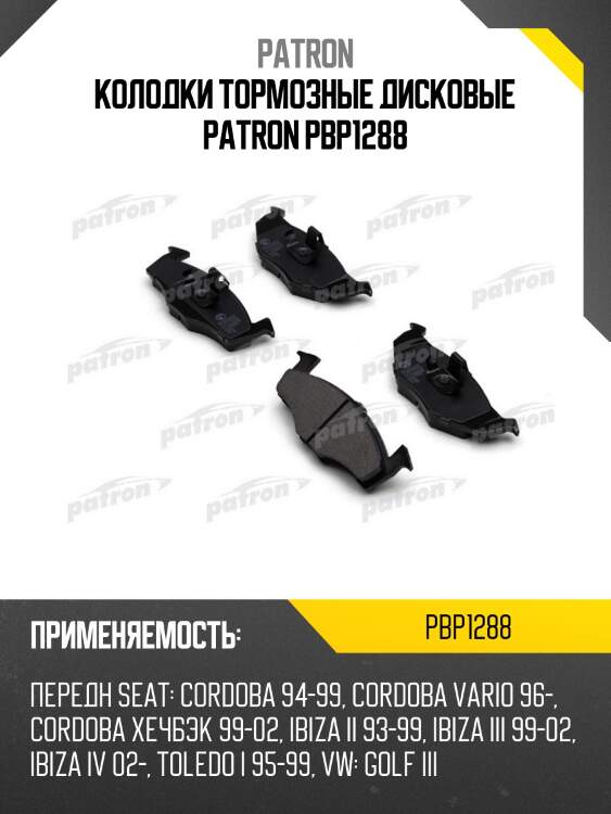 Колодки тормозные дисковые patron pbp1288