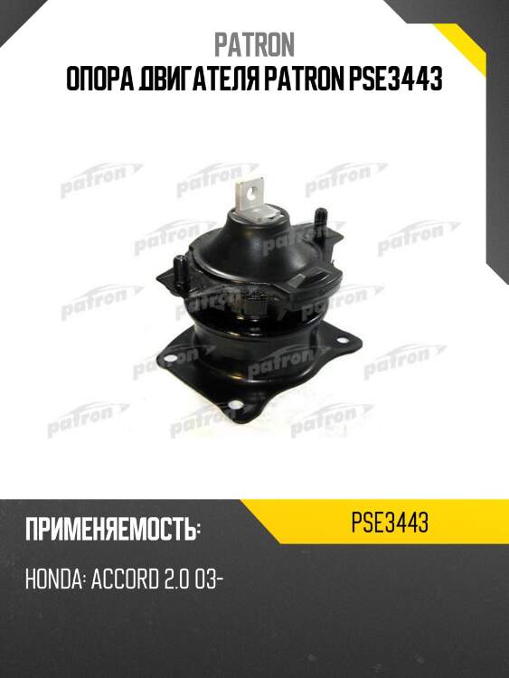 Опора двигателя patron pse3443