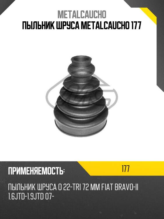 Пыльник шруса metalcaucho 177