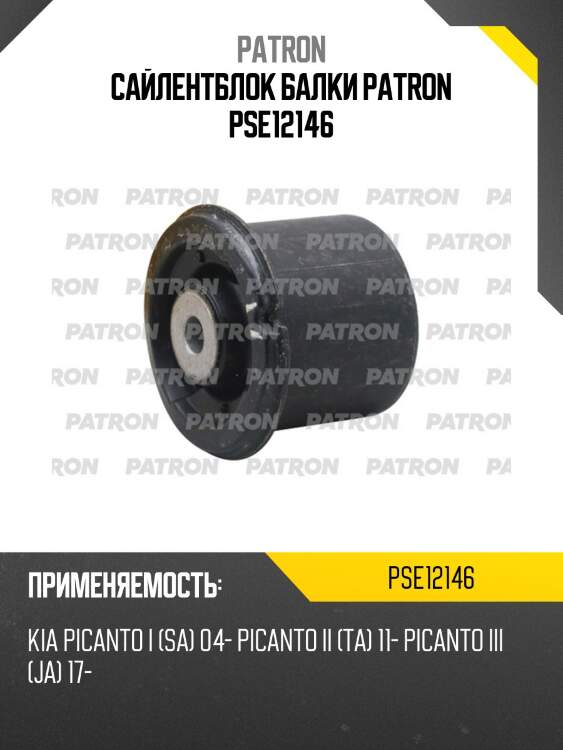 Сайлентблок балки patron pse12146