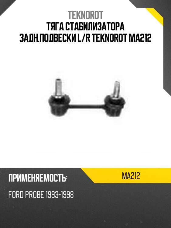 Тяга стабилизатора задн.подвески l/r teknorot ma212