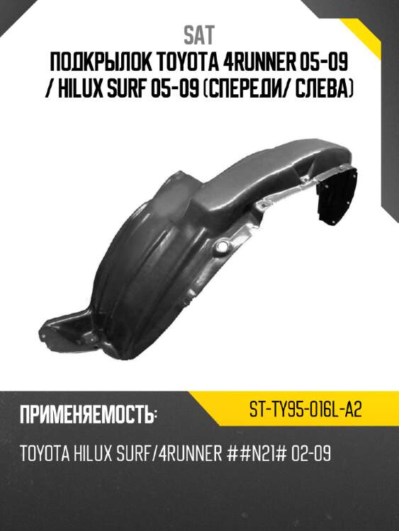 Подкрылок toyota 4runner 05-09  sat st-ty95-016l-a2