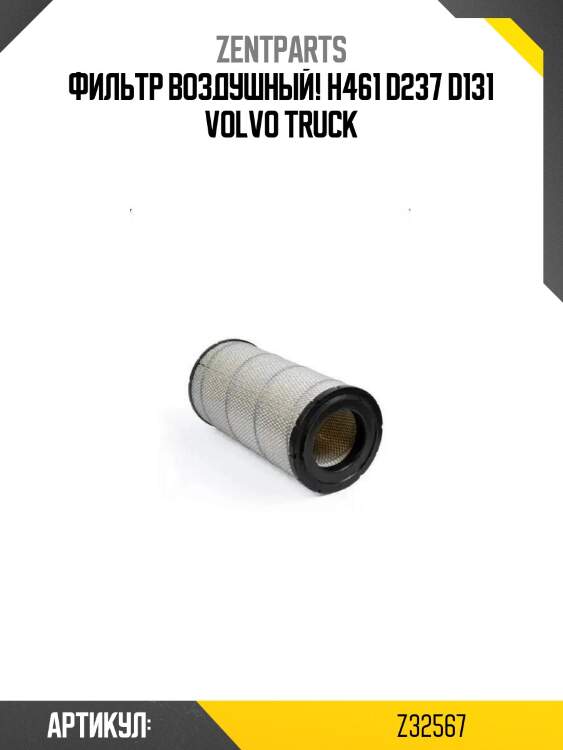 Фильтр воздушный! h461 d237 d131\ volvo truck