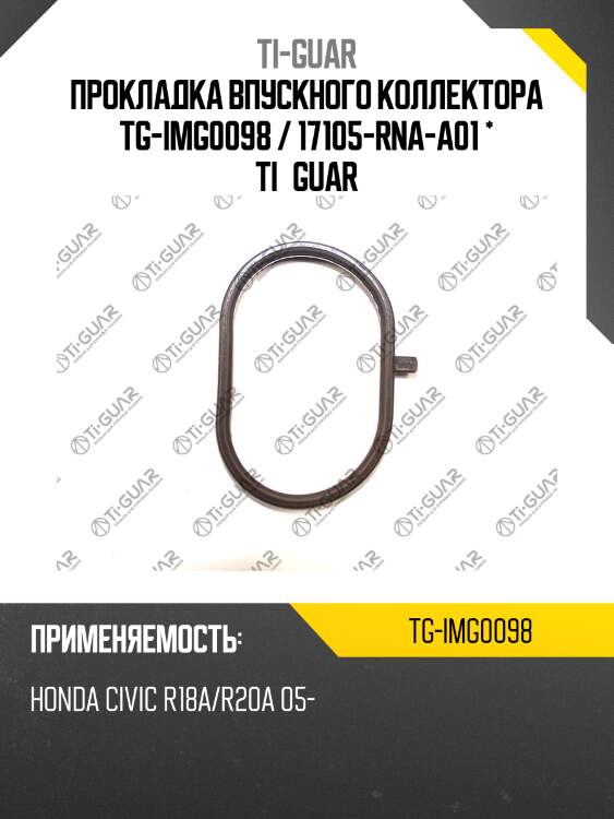 Прокладка впускного коллектора tg-img0098 / 17105-rna-a01 * ti•guar